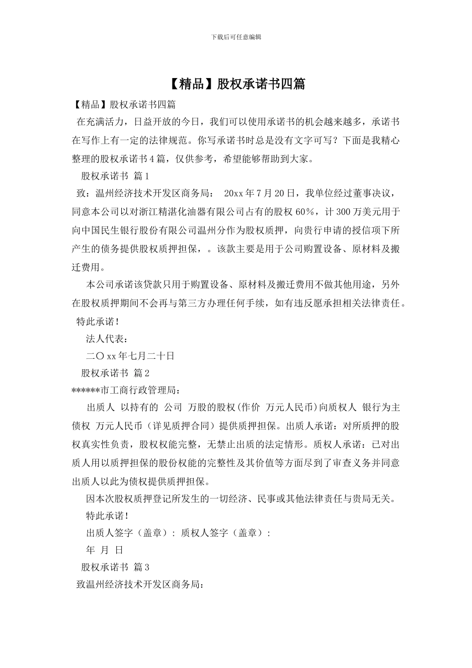 股权承诺书四篇_第1页