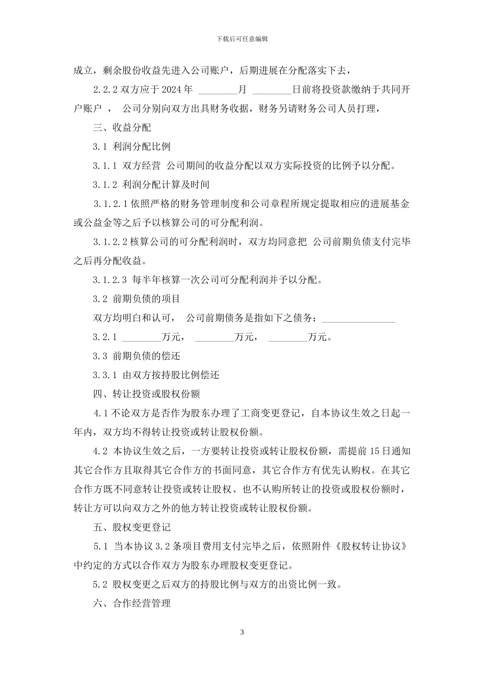 股权分配协议样板通用版_第3页