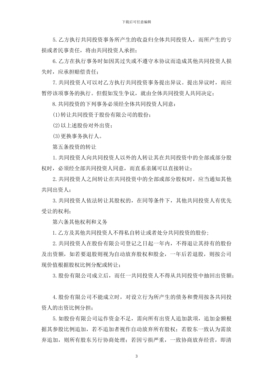 股份合同模板6篇_第3页