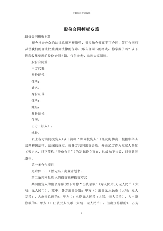 股份合同模板6篇