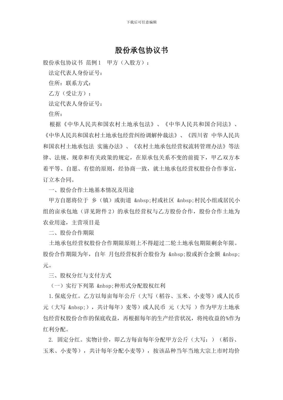 股份承包协议书_第1页