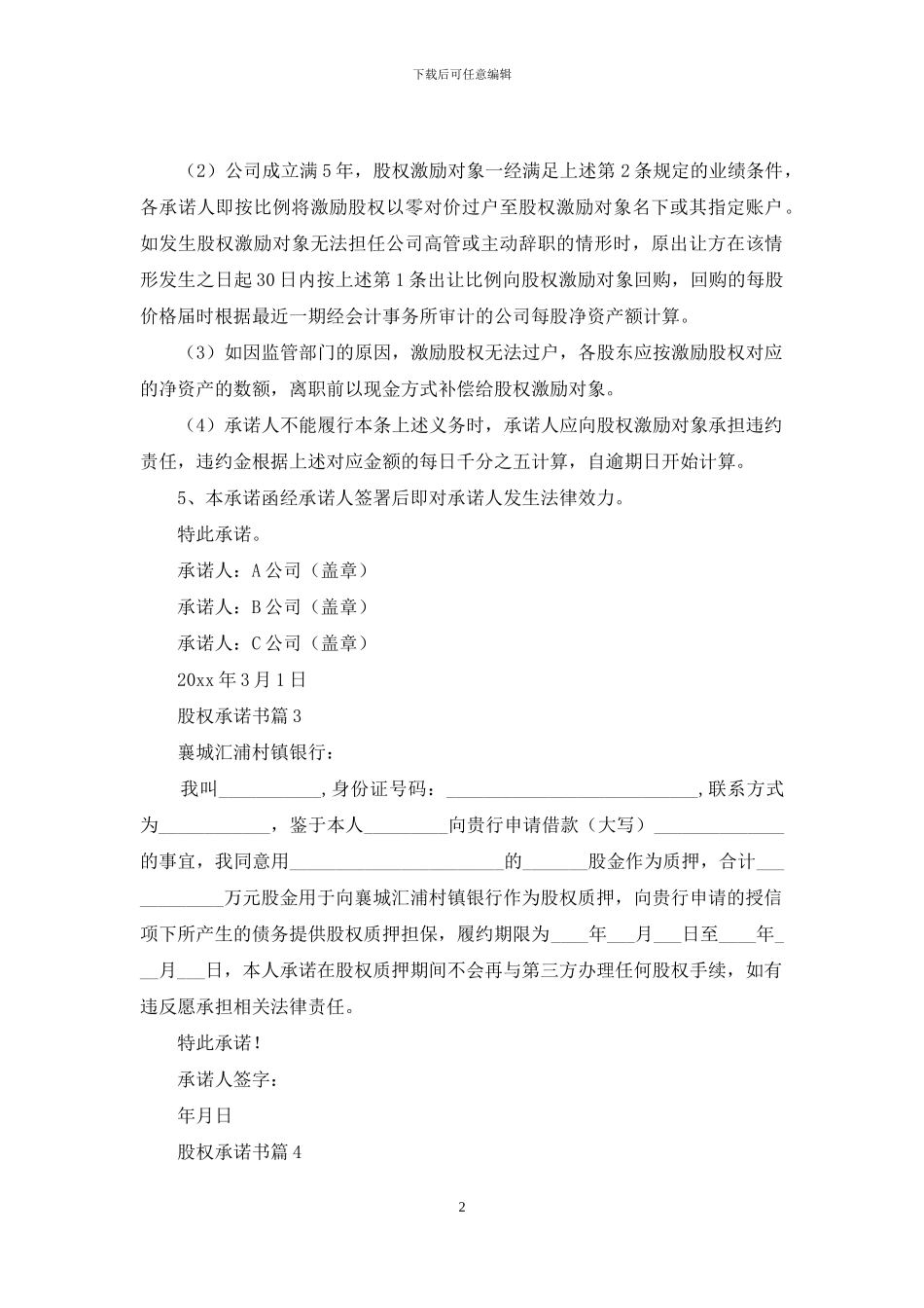 股权承诺书锦集7篇_第2页