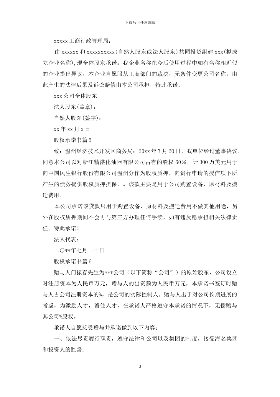 股权承诺书锦集7篇_第3页