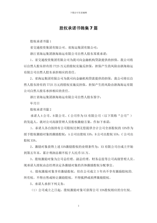 股权承诺书锦集7篇