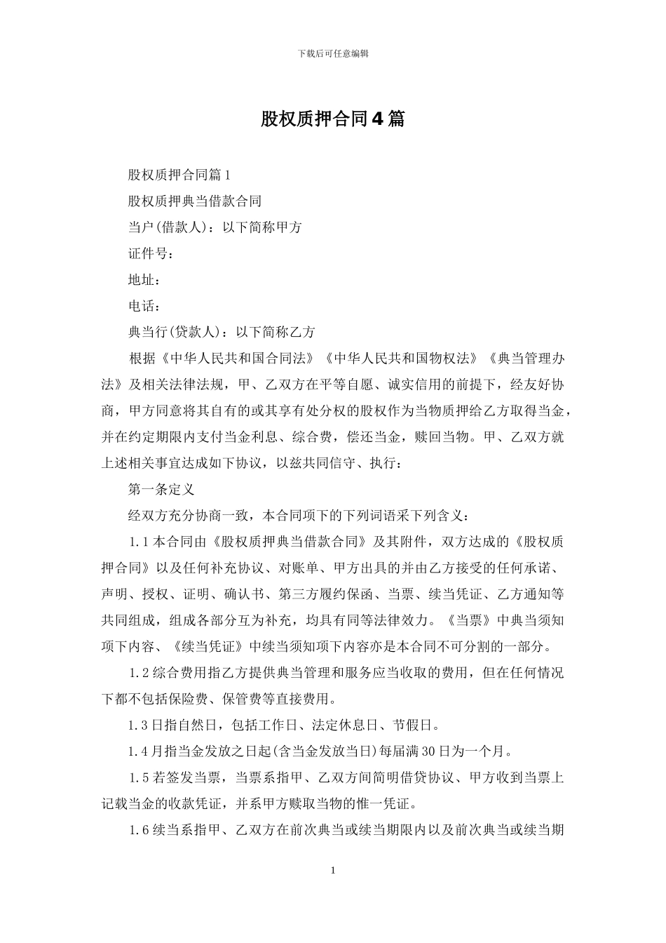 股权质押合同4篇_第1页