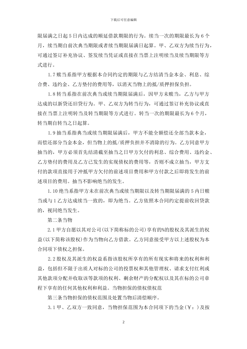 股权质押合同4篇_第2页