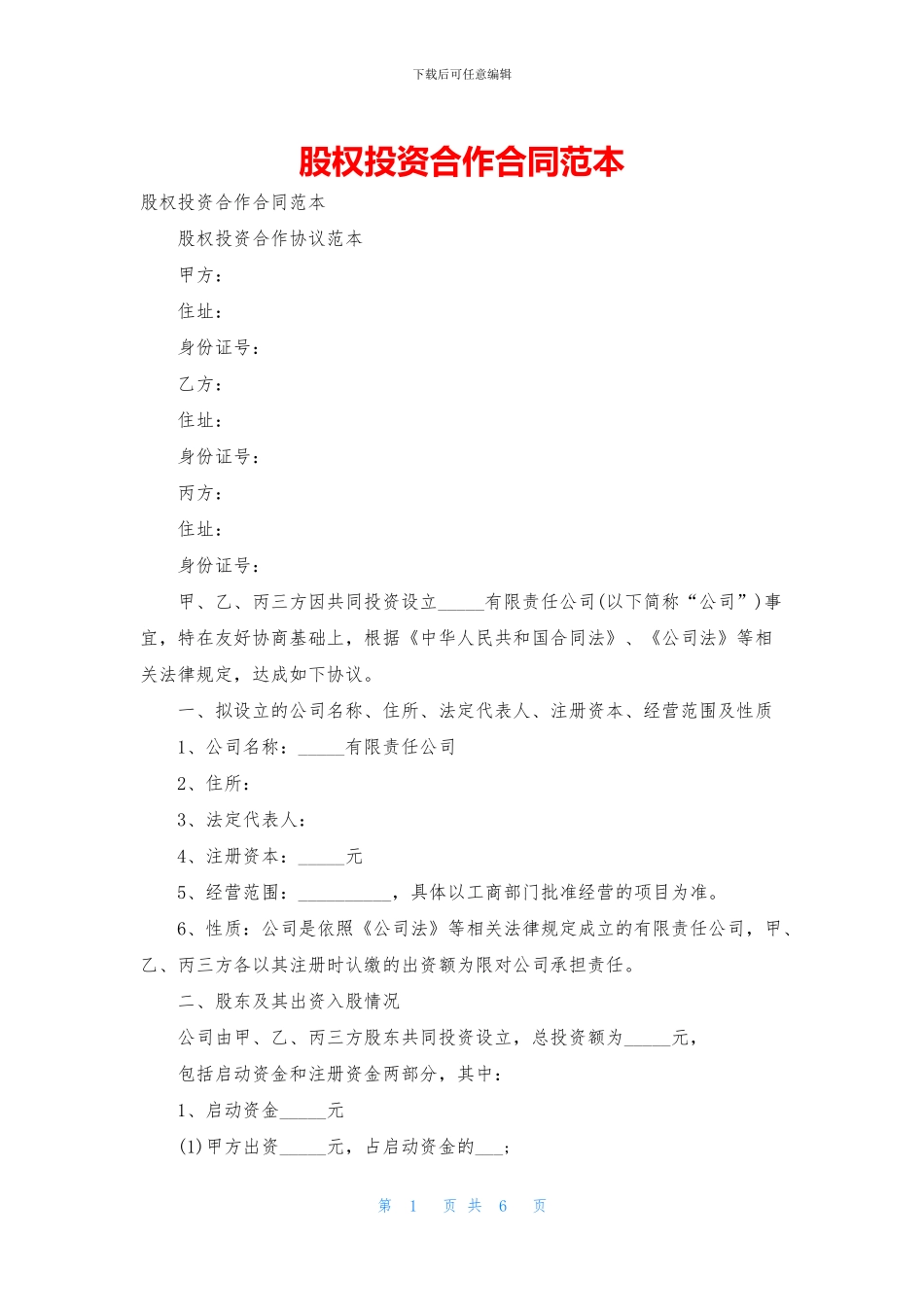 股权投资合作合同范本_第1页
