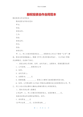 股权投资合作合同范本
