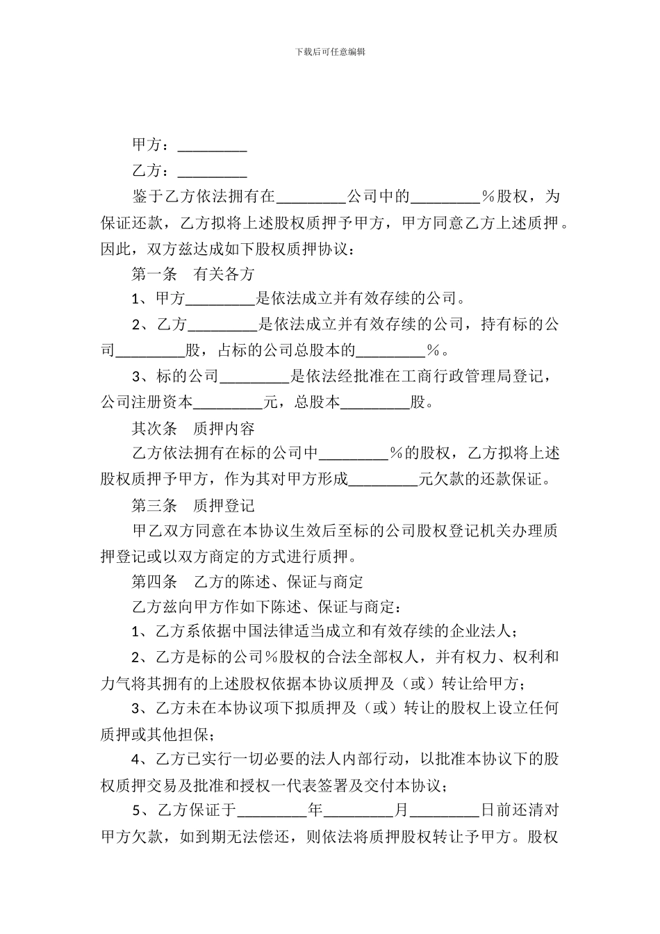 股权质押合同范本_第2页