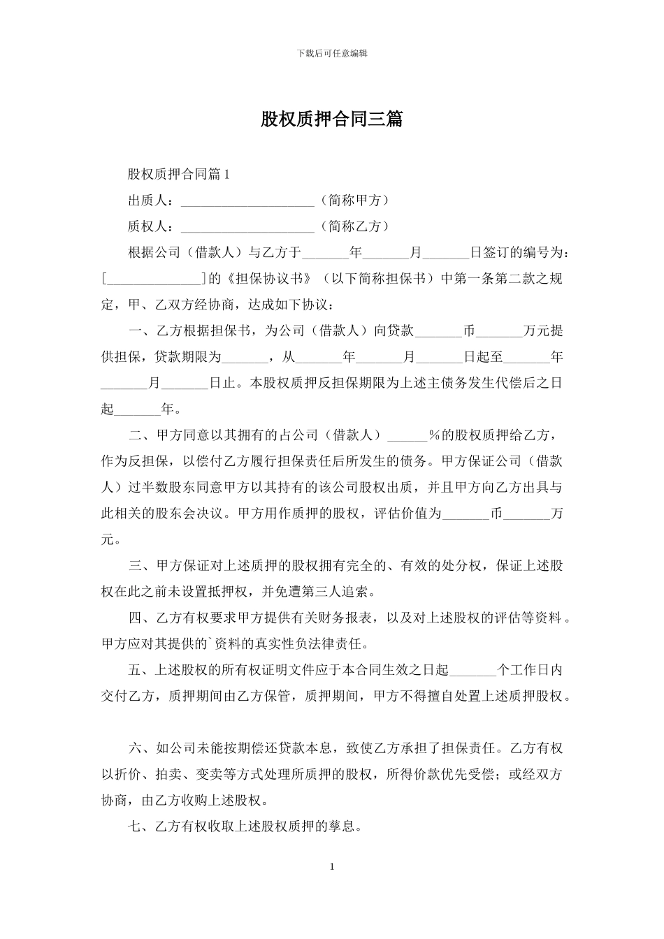 股权质押合同三篇_第1页