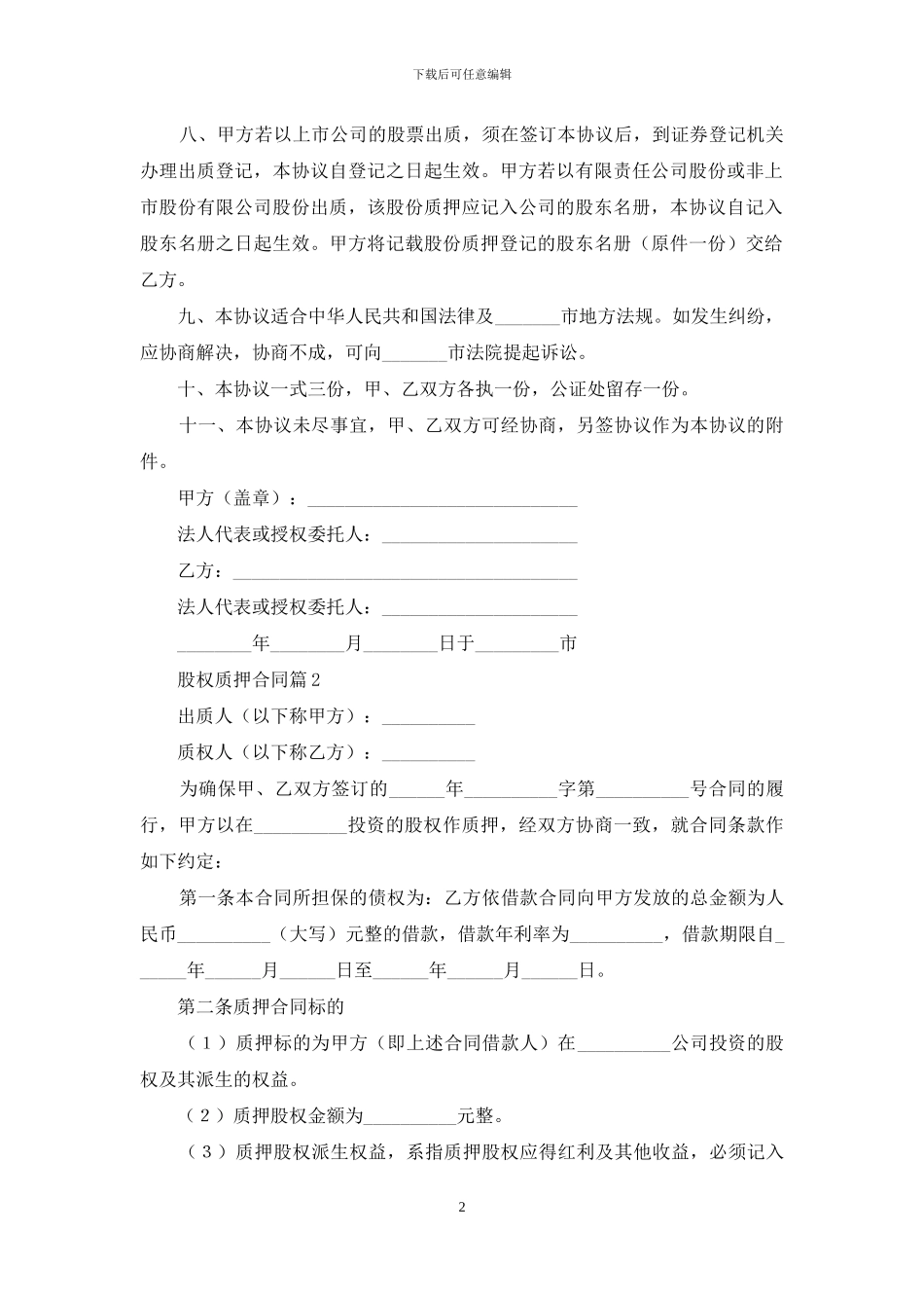 股权质押合同三篇_第2页