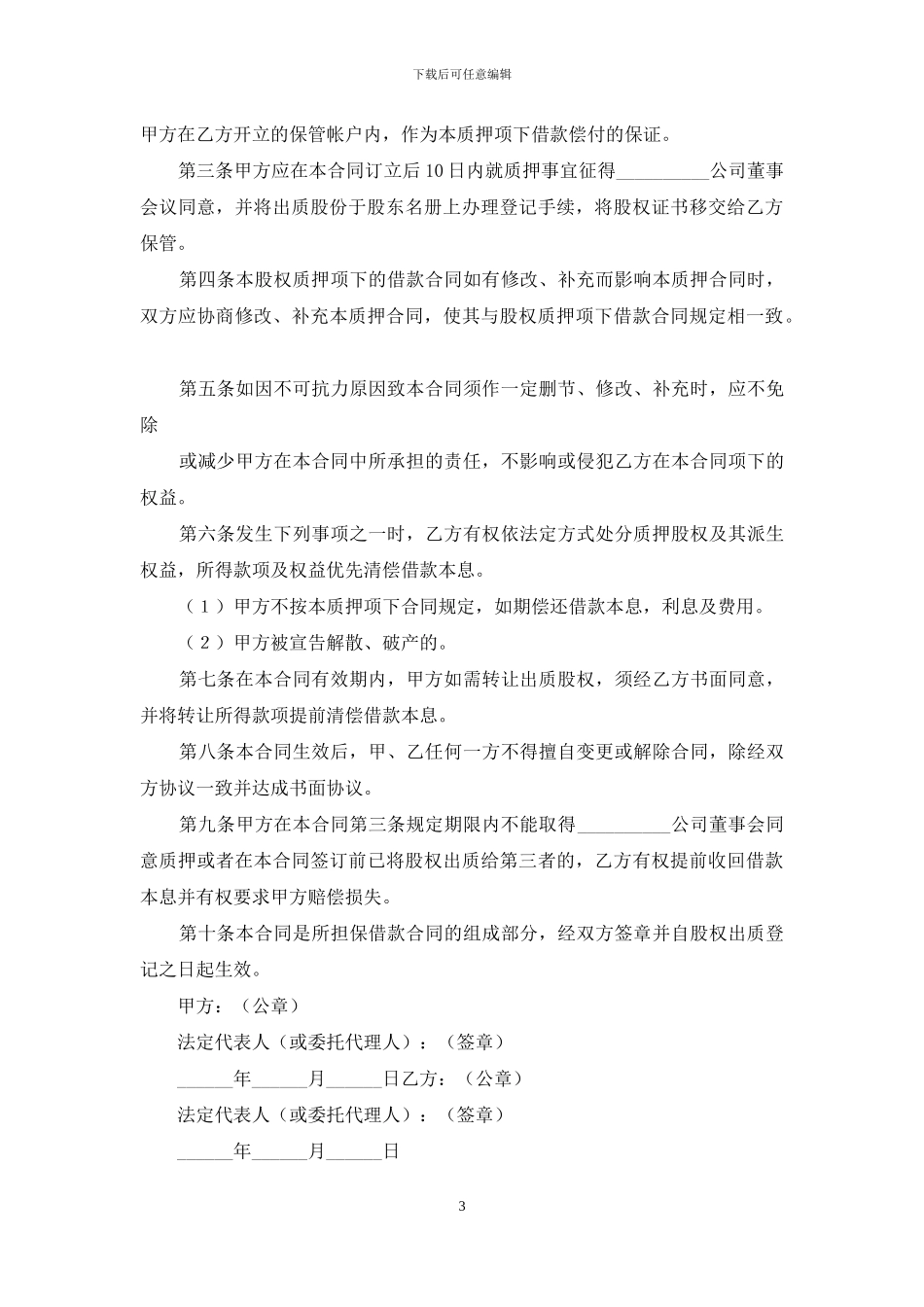 股权质押合同三篇_第3页