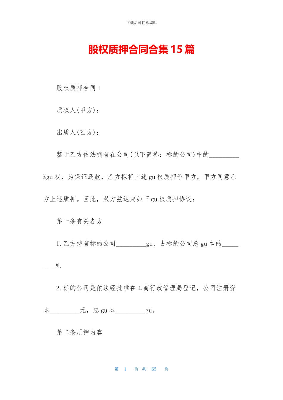 股权质押合同合集15篇_第1页