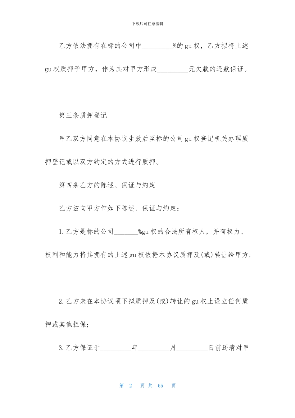 股权质押合同合集15篇_第2页