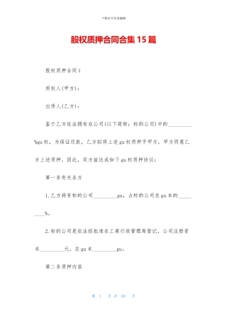 股权质押合同合集15篇