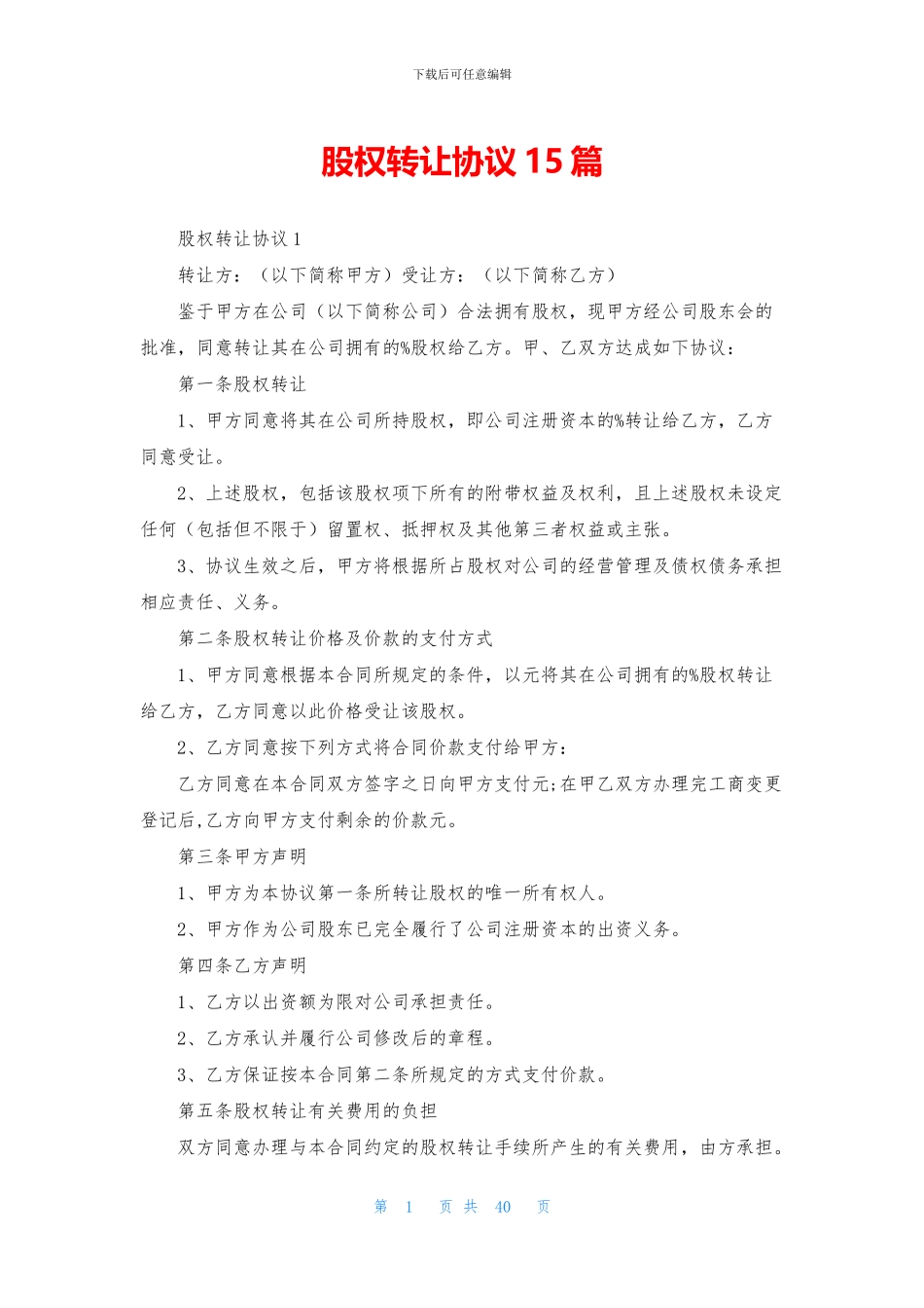 股权转让协议15篇_第1页