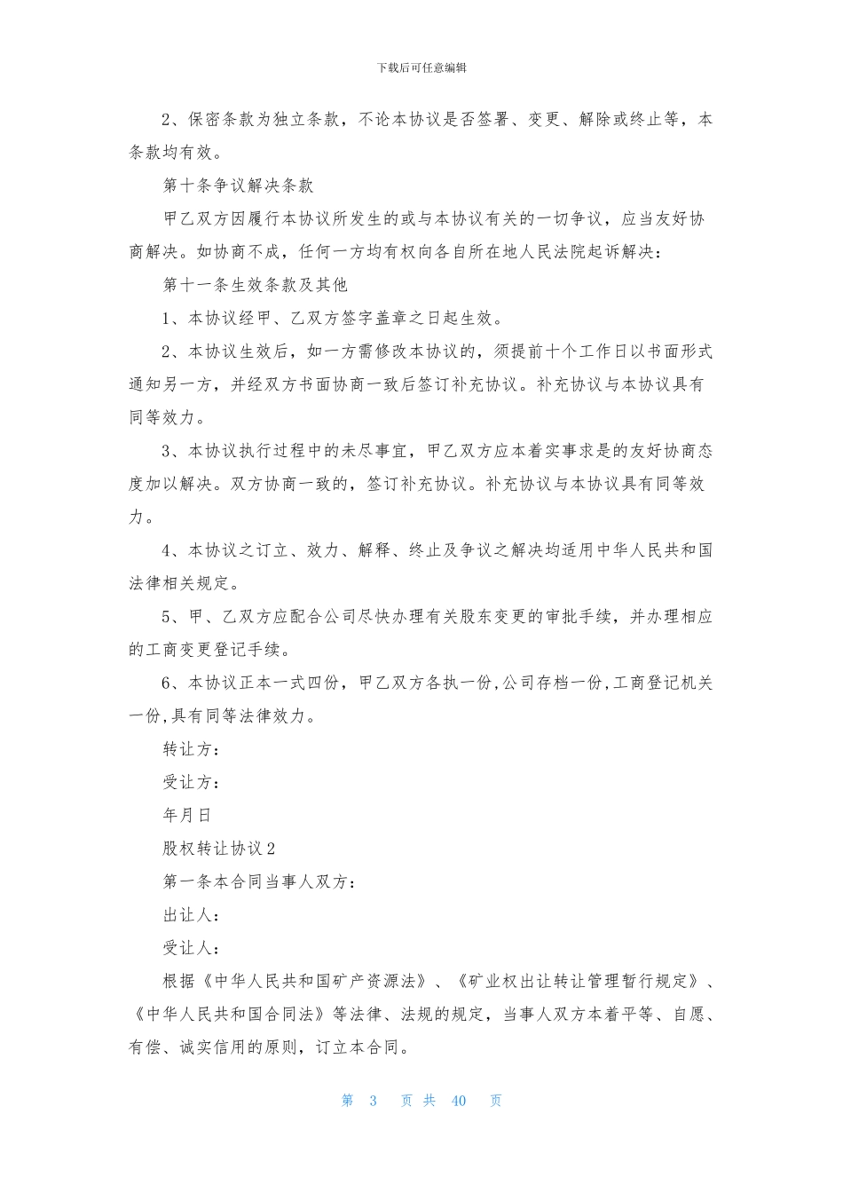 股权转让协议15篇_第3页