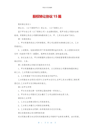 股权转让协议15篇