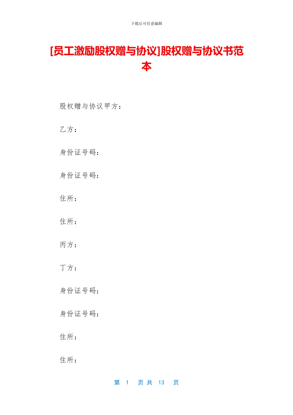 股权赠与协议书范本_第1页