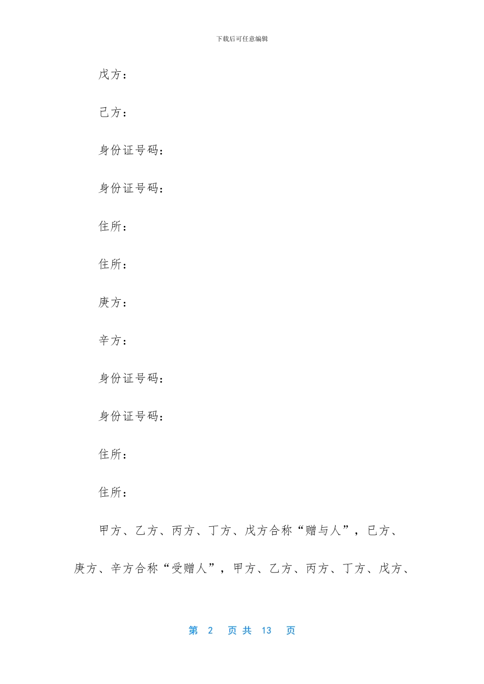 股权赠与协议书范本_第2页