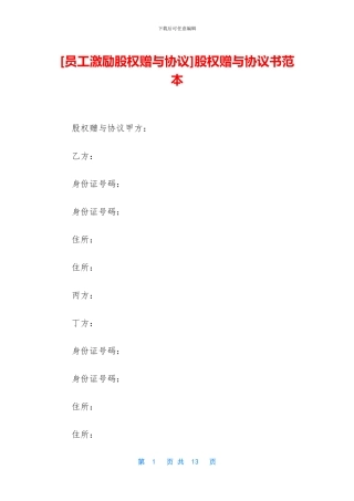 股权赠与协议书范本