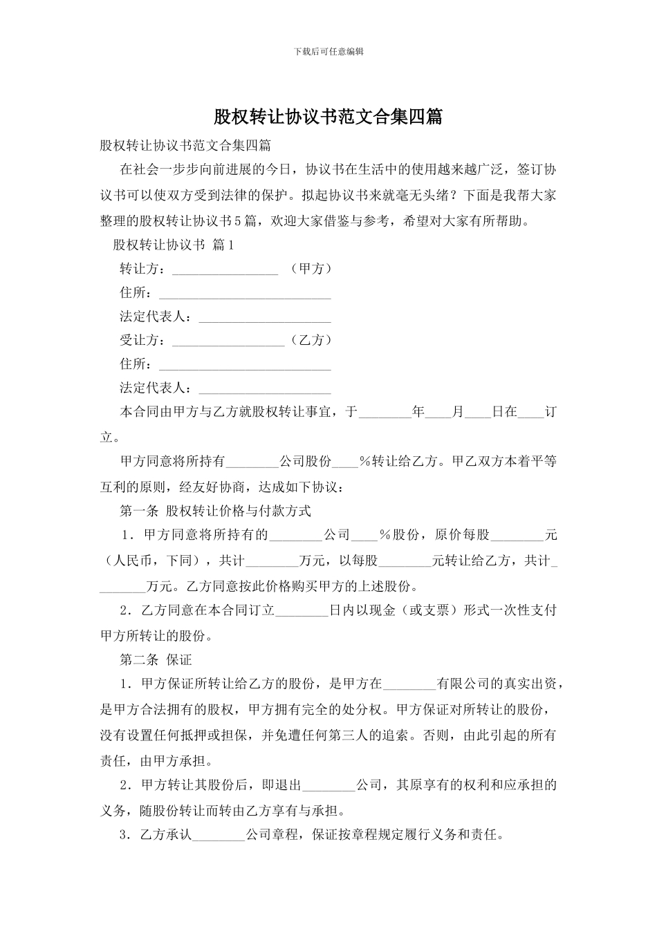 股权转让协议书范文合集四篇_第1页