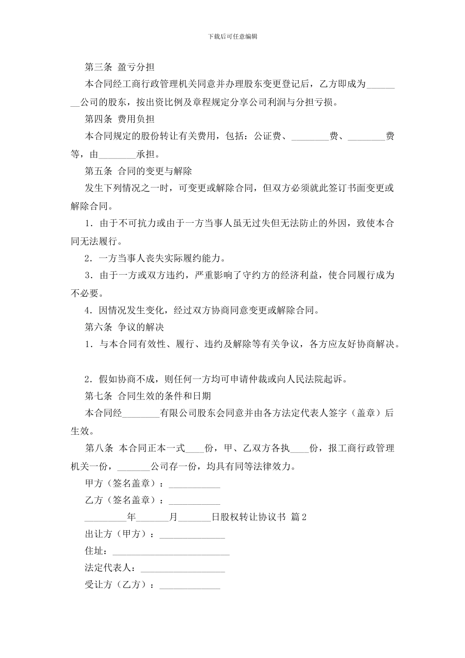 股权转让协议书范文合集四篇_第2页