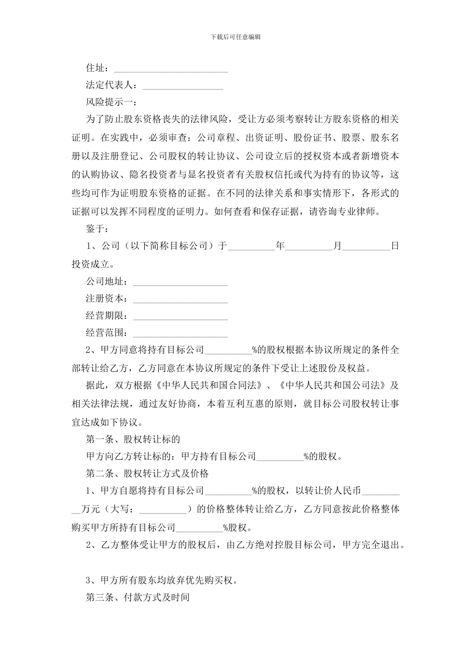 股权转让协议书范文合集四篇_第3页