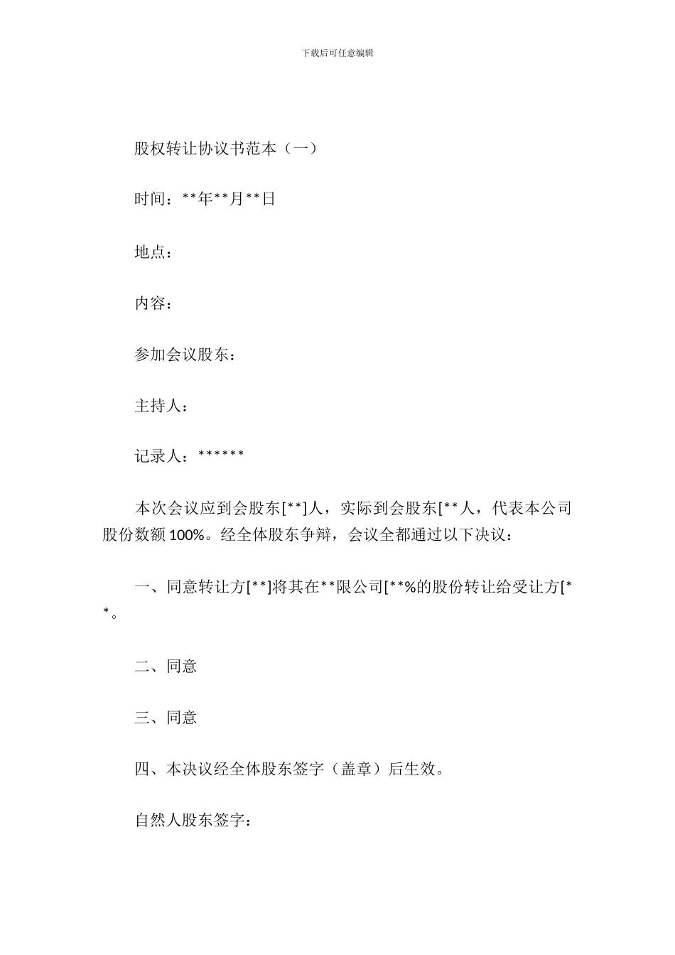 股权转让协议书范本_第2页