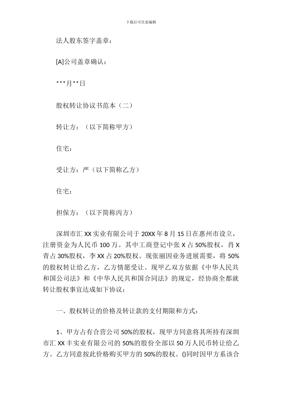 股权转让协议书范本_第3页