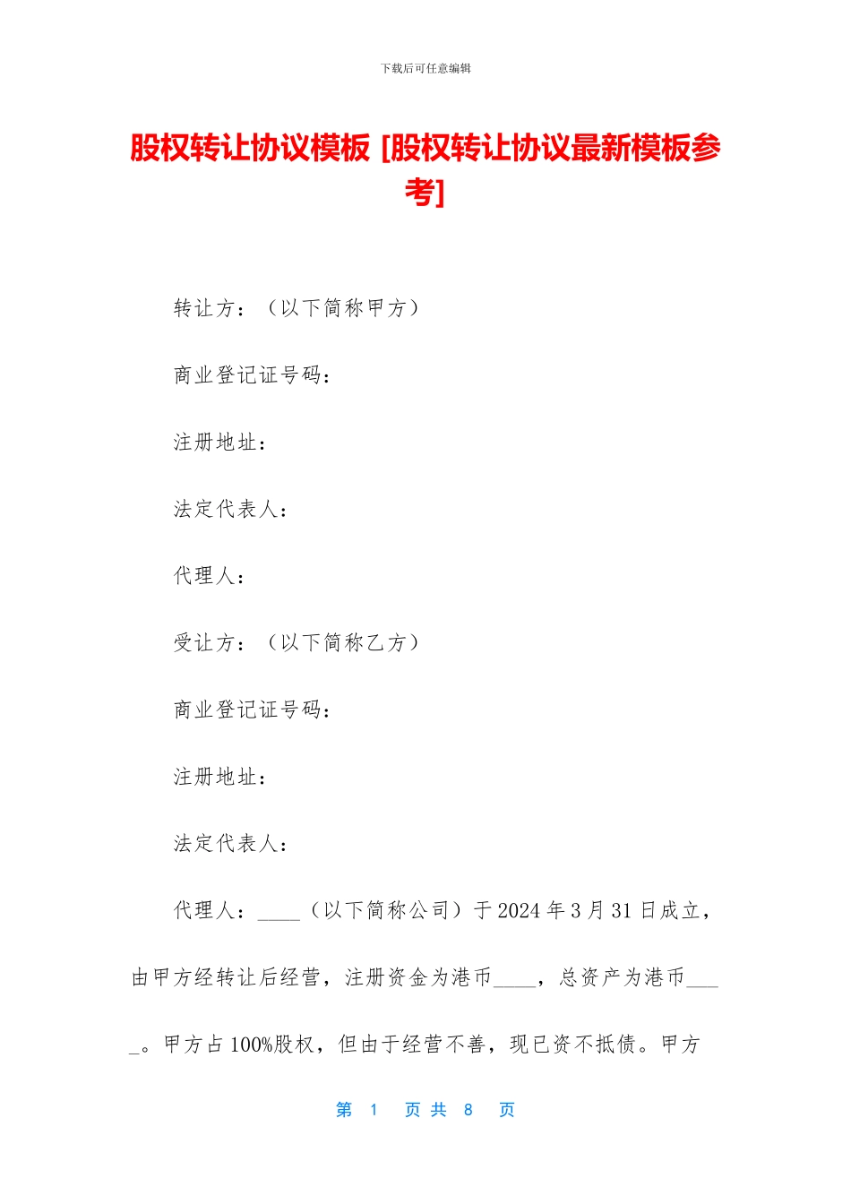 股权转让协议模板_第1页