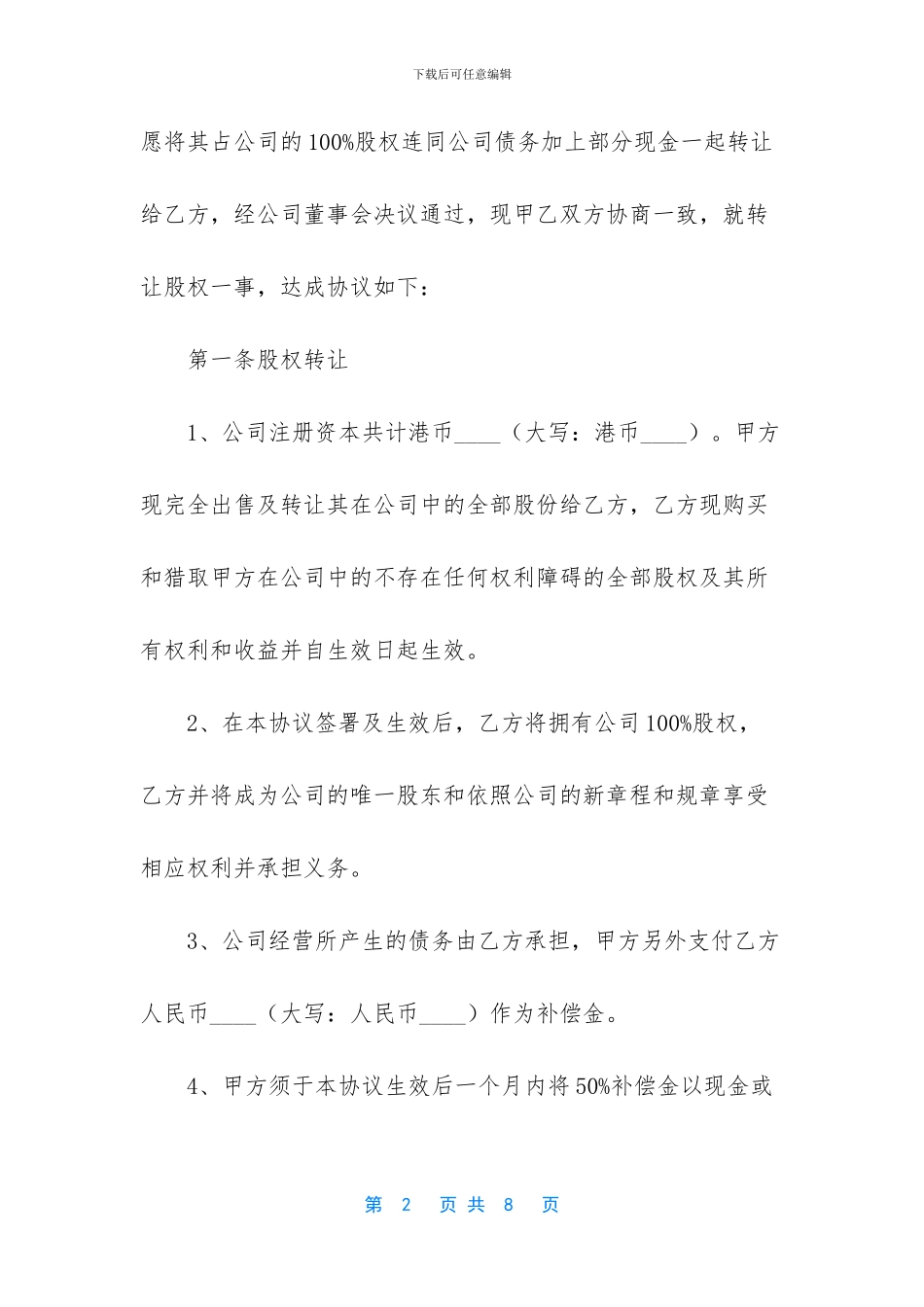 股权转让协议模板_第2页