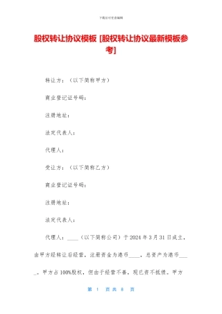 股权转让协议模板