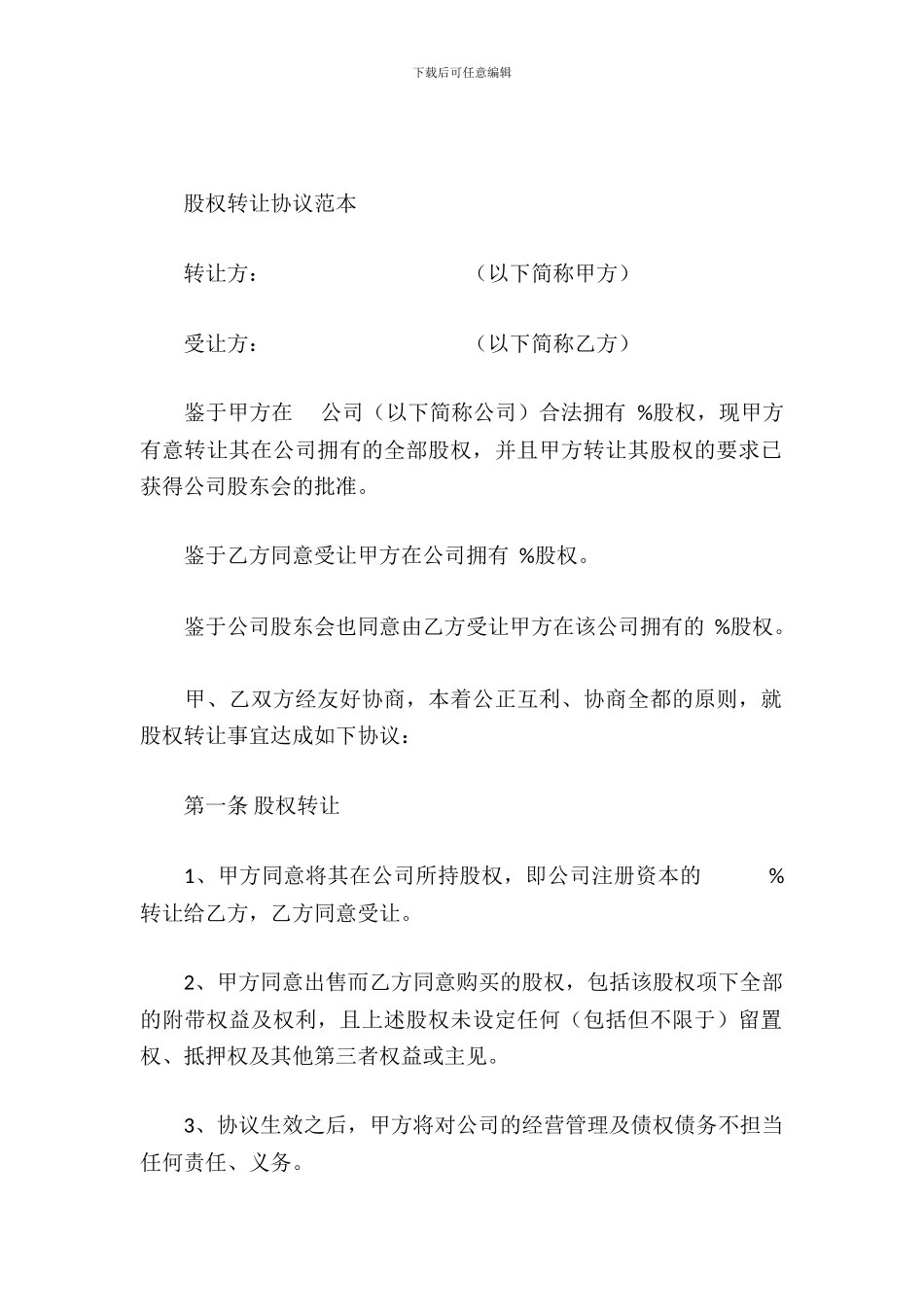 股权转让协议范本_第2页
