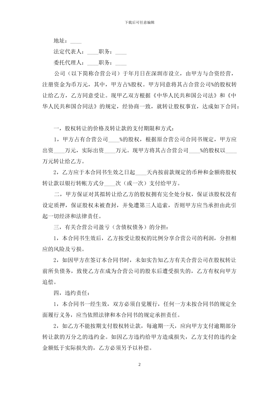 股权转让合同4篇_第2页