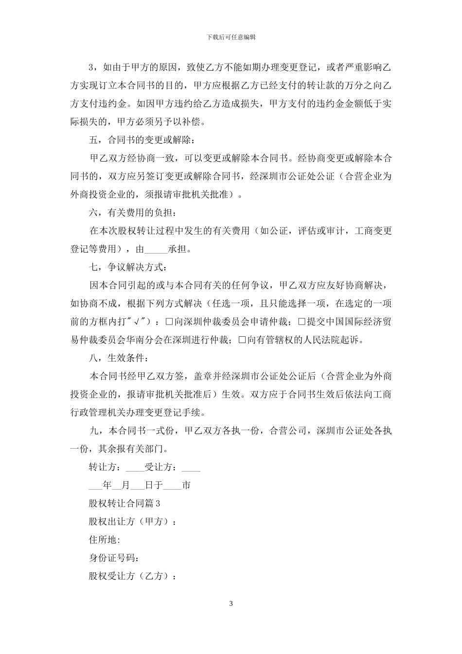 股权转让合同4篇_第3页
