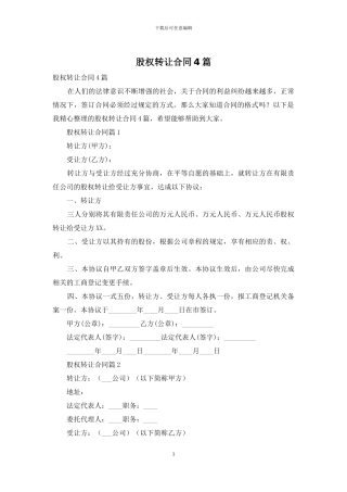 股权转让合同4篇