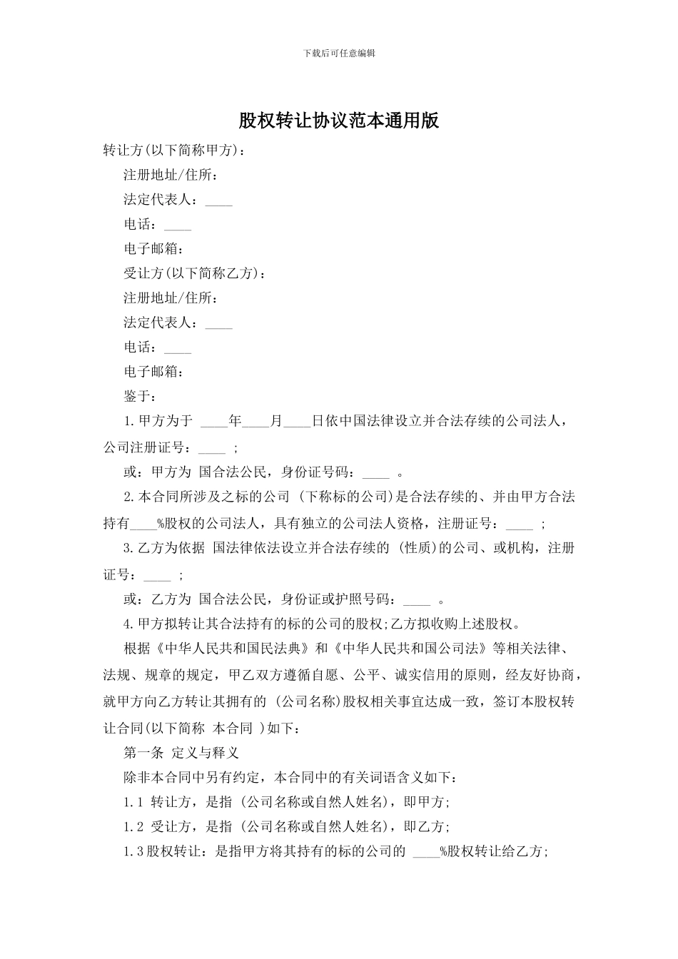 股权转让协议范本通用版_第1页