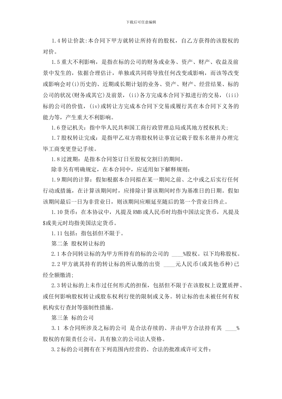 股权转让协议范本通用版_第2页