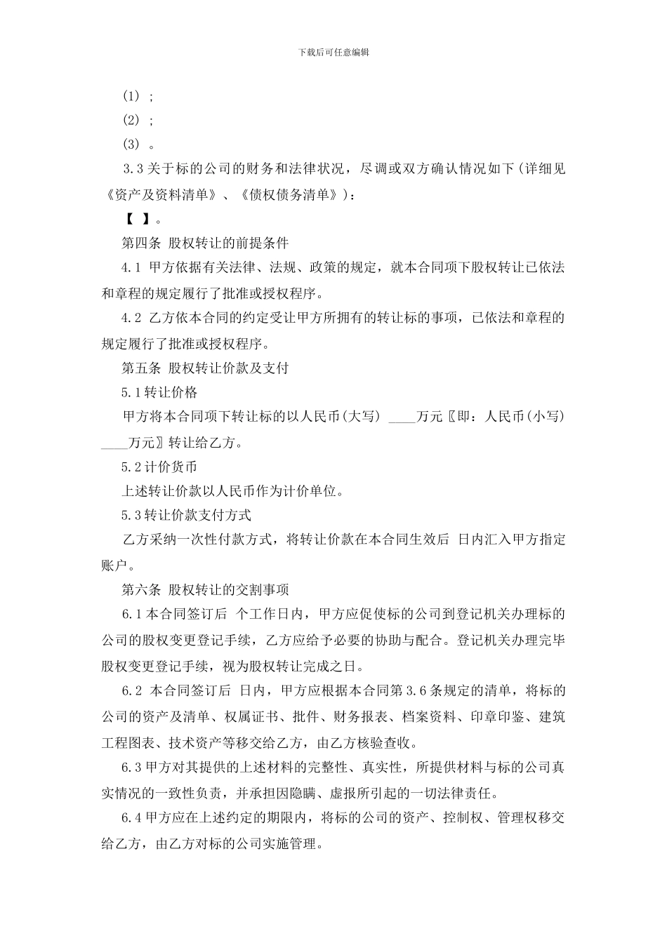 股权转让协议范本通用版_第3页