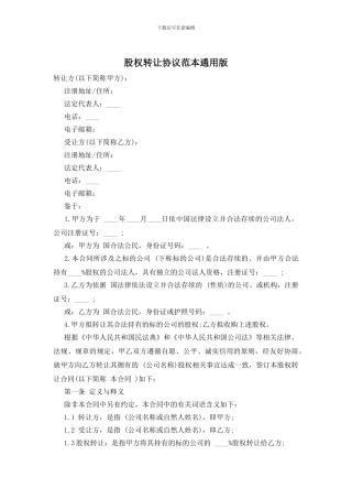 股权转让协议范本通用版