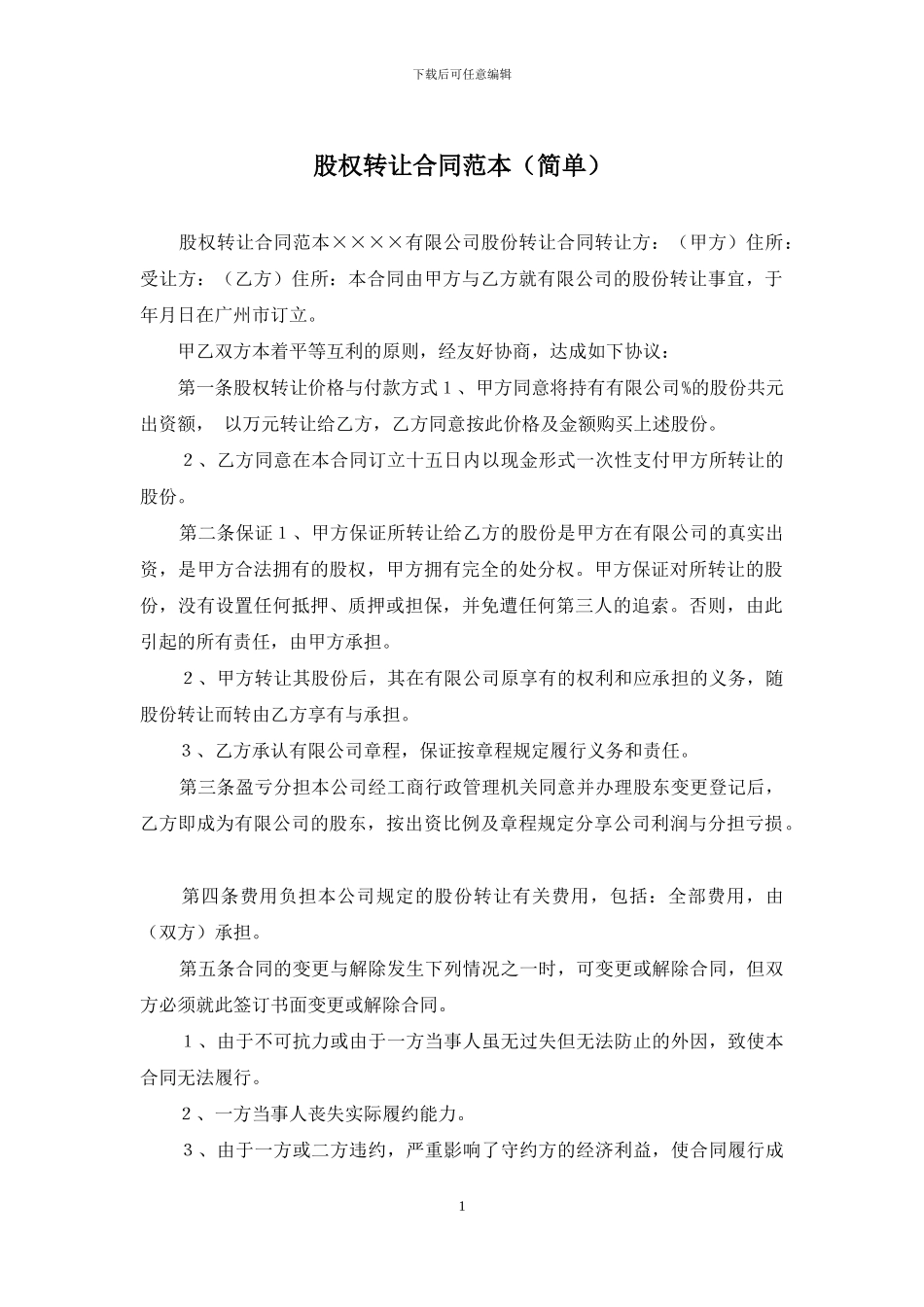 股权转让合同范本_第1页