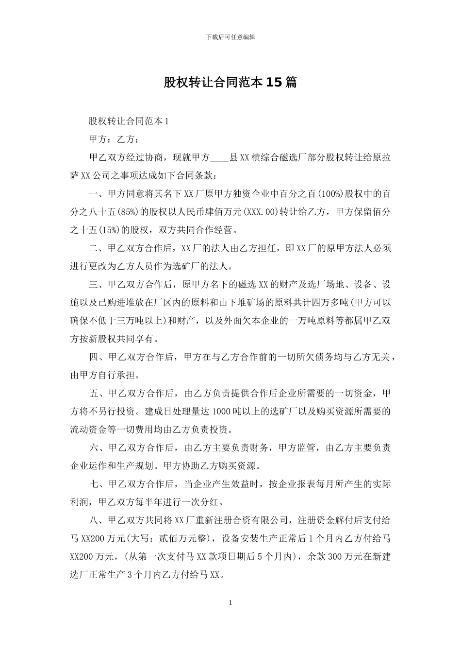 股权转让合同范本15篇_第1页