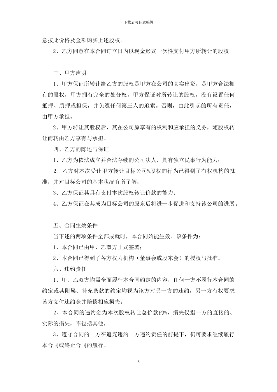 股权转让合同范本15篇_第3页