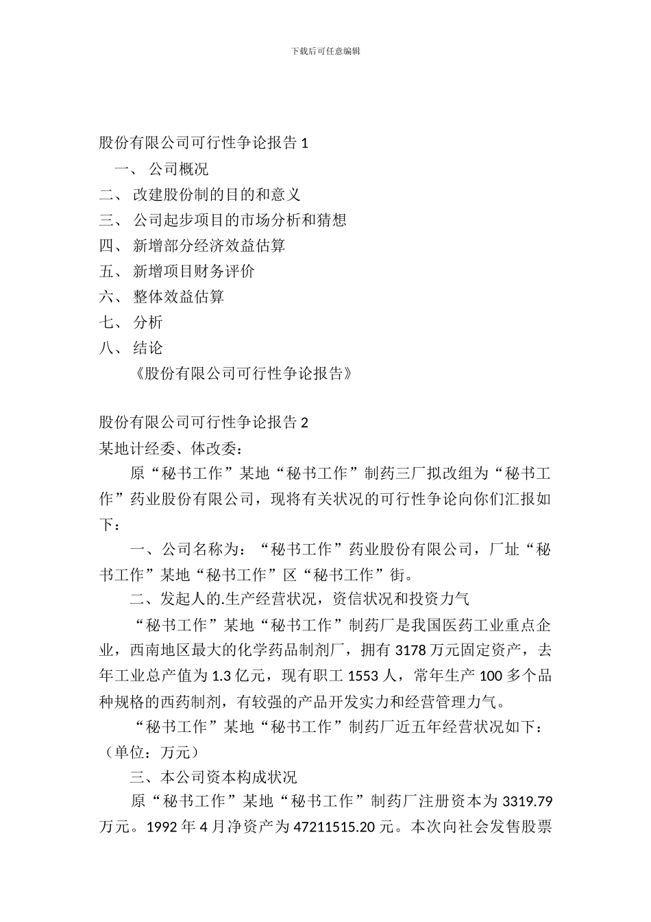 股份有限公司可行性研究报告_第2页