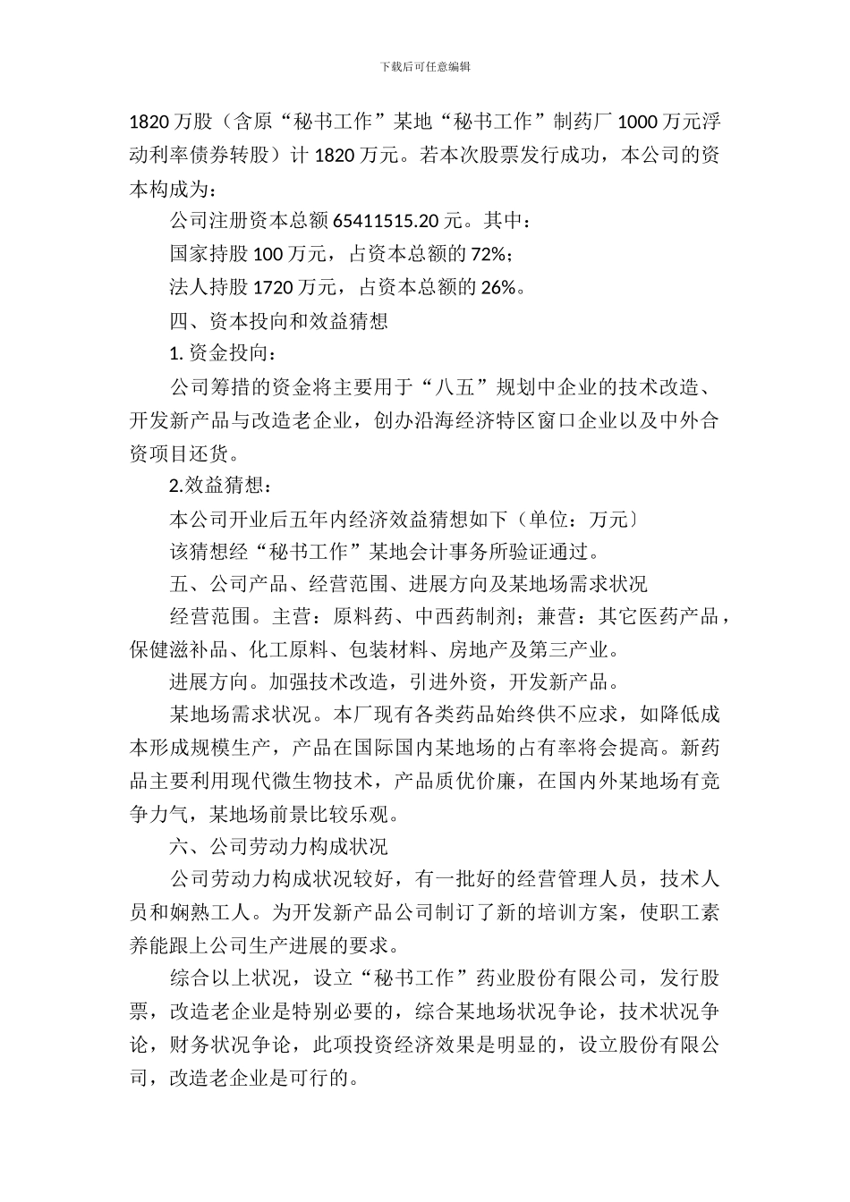 股份有限公司可行性研究报告_第3页