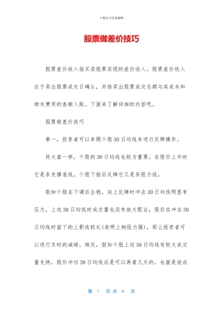 股票做差价技巧