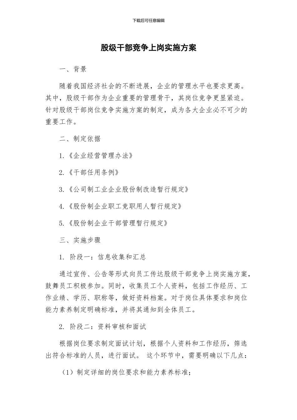 股级干部竞争上岗实施方案_第1页