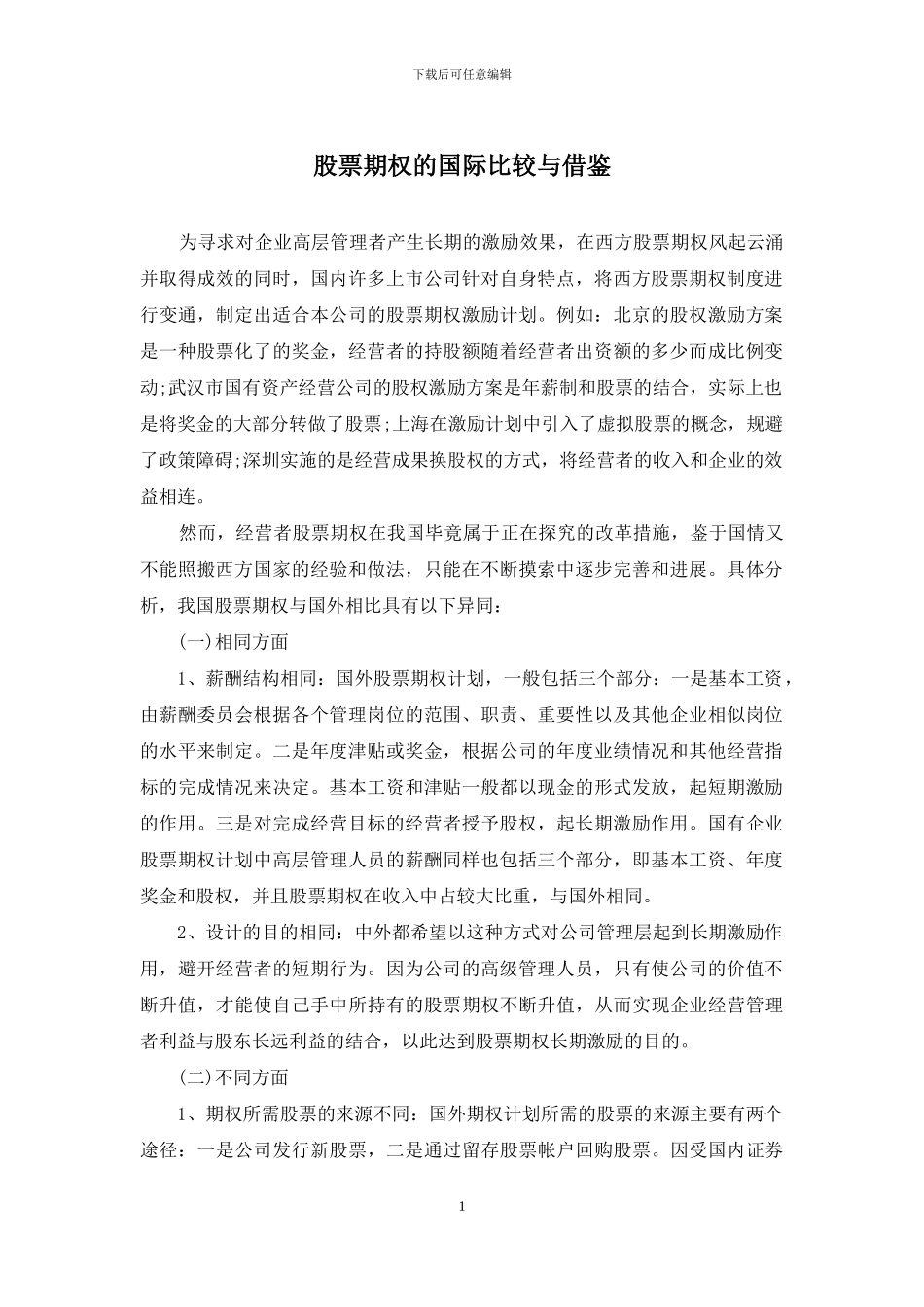股票期权的国际比较与借鉴_第1页