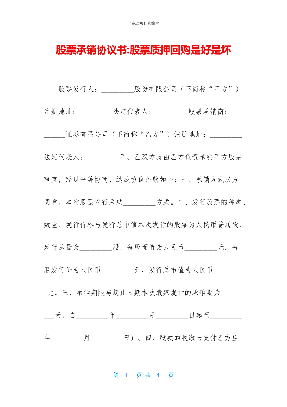 股票承销协议书_第1页